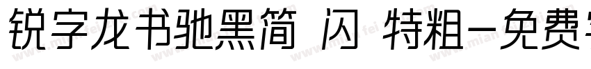 锐字龙书驰黑简 闪 特粗字体转换